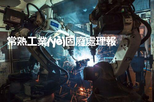 常熟工業(yè)固廢處理報價，究竟是多少你知道嗎？